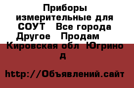 Приборы измерительные для СОУТ - Все города Другое » Продам   . Кировская обл.,Югрино д.
